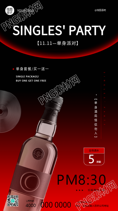 光棍节单身派对宣传手机海报