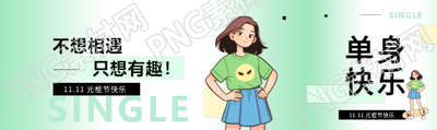 光棍节活出自我公众号封面图