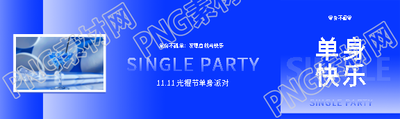 光棍节单身派对开启公众号封面图