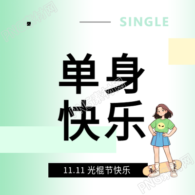光棍节单身快乐卡通微信公众号次图