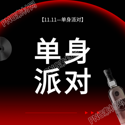 光棍节单身男女派对微信公众号次图