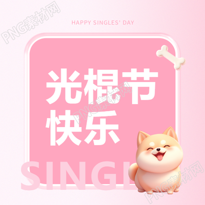 光棍节快乐浪漫粉色微信公众号次图
