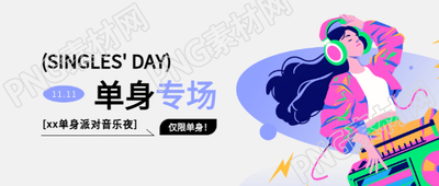 光棍节单身专场微信公众号首图
