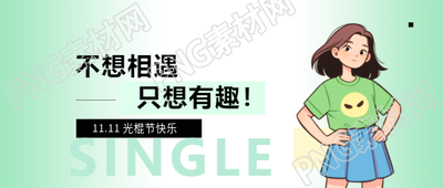 光棍节单身女孩简约微信公众号首图