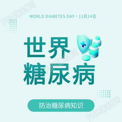 世界糖尿病日常见病宣传微信公众号次图