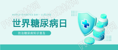 世界防治糖尿病日教育宣传微信公众号首图