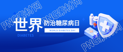 世界防治糖尿病日宣传活动微信公众号首图