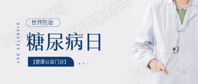 世界防治糖尿病日公益宣传微信公众号首图