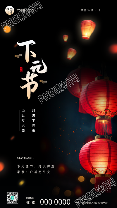 中国传统节日下元节手机海报