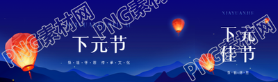 下元节传承文化宣传公众号封面图