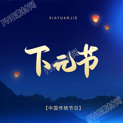 下元节古风远山简约微信公众号次图