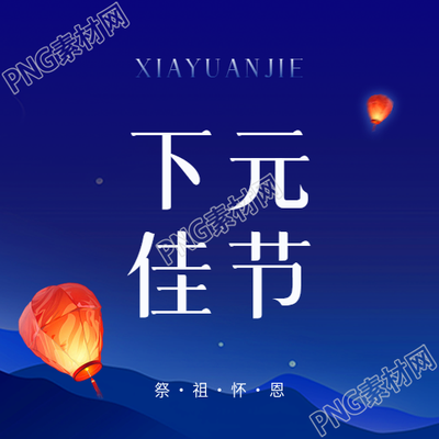 下元佳节求福免灾微信公众号次图