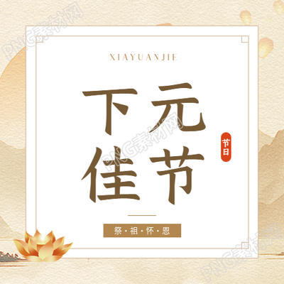 下元佳节古风宣传微信公众号次图
