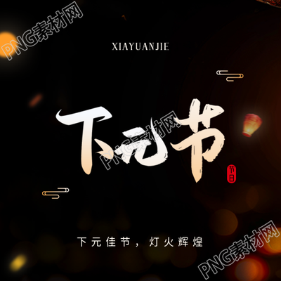 下元节祈福简约微信公众号次图