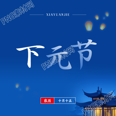 下元节实景简约微信公众号次图