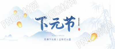 下元节祭祀祖先微信公众号首图