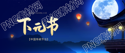 下元节古风孔明灯微信公众号首图