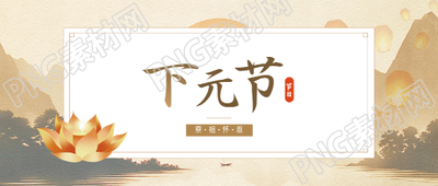 下元节中国传统节日微信公众号首图