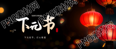 下元节红灯笼实景微信公众号首图