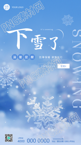 下雪了防寒保暖谨慎出行手机海报
