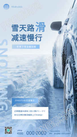 雪天路滑减速慢行宣传手机海报