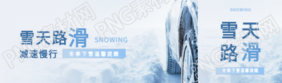 雪天路滑减速慢行公众号封面图