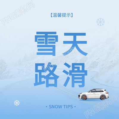 雪天路滑及时关注路况微信公众号次图