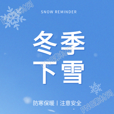 冬季下雪注意安全微信公众号次图
