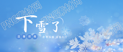 下雪了唯美雪花微信公众号首图