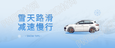 雪天路滑保持低速行驶微信公众号首图