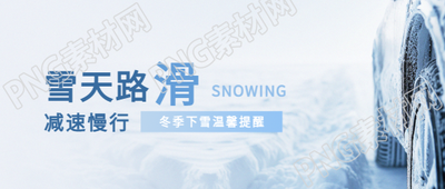 雪天路滑实景宣传微信公众号首图