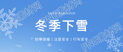 冬季下雪行车安全微信公众号首图