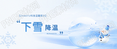下雪降温注意防寒微信公众号首图