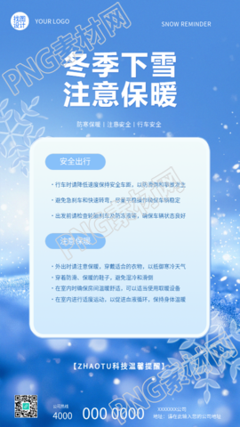 冬季下雪安全出行温馨提示手机海报