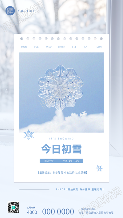今日初雪注意保暖创意手机海报