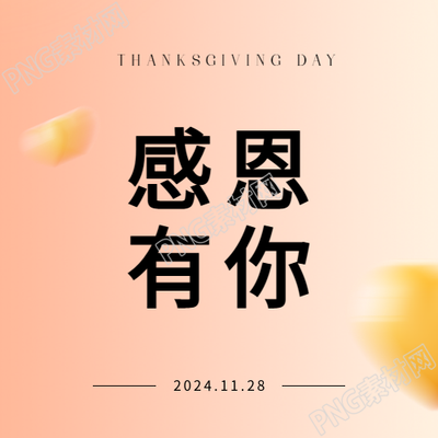 感恩节感恩有你微信公众号次图