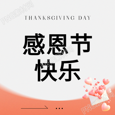 感恩节合家欢聚微信公众号次图