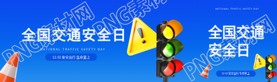 交通安全日知识科普公众号封面图