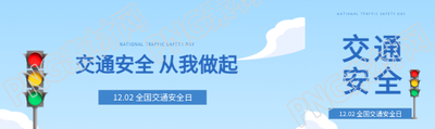 交通安全从我做起公众号封面图