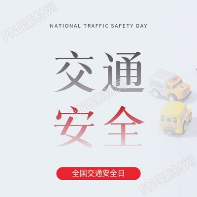 交通安全宣传活动微信公众号次图