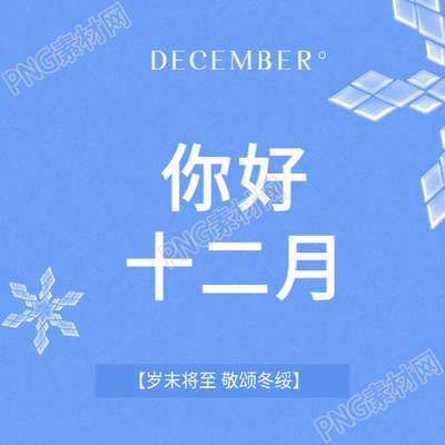你好十二月干净蓝色微信公众号次图