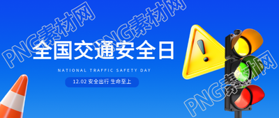 交通安全日3D风格微信公众号首图