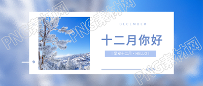 12月你好冬天你好微信公众号首图