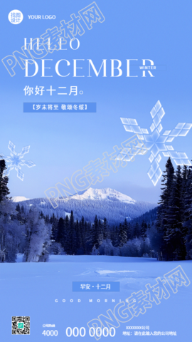 12月你好雪山实景宣传手机海报