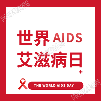 世界艾滋病日热爱生命微信公众号次图