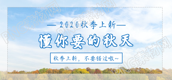 懂你想要的秋天清新简约风格微博焦点图