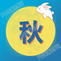 秋字中秋节公众号次图