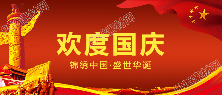 欢度国庆公众号首图素材