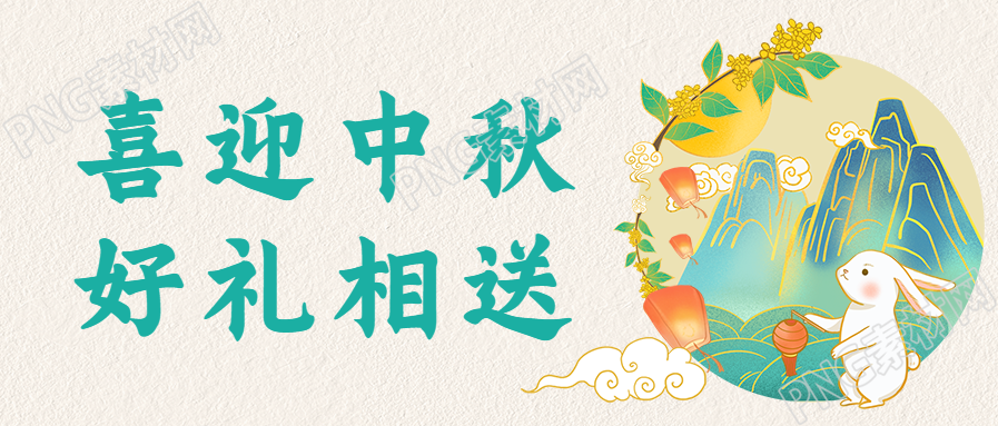 中秋节好礼相送活动促销公众号首图