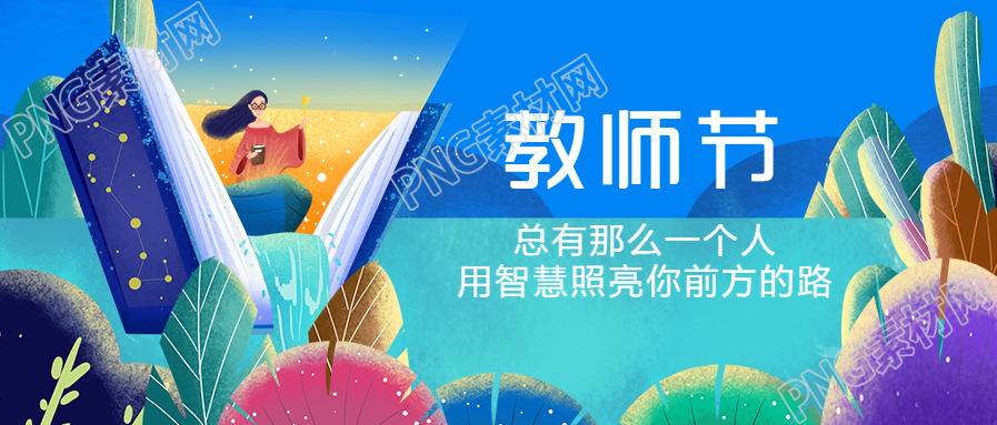 教师节祝福手绘插画公众号首图